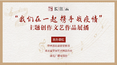 “我们在一起 携手战疫情”主题创作文艺作品展播平台上线