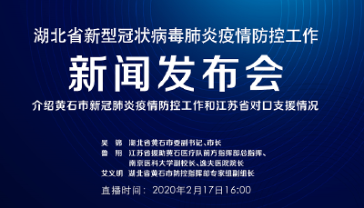 预告|17日湖北新冠肺炎疫情防控工作新闻发布会介绍黄石市疫情防控工作和江苏省对口支援情况