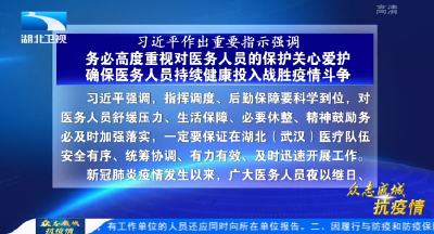 习近平作出重要指示强调 务必高度重视对医务人员的保护关心爱护 确保医务人员持续健康投入战胜疫情斗争