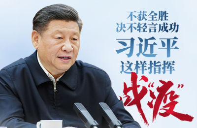 不获全胜决不轻言成功 习近平这样指挥战“疫”