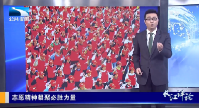 V视丨长江评论：志愿精神凝聚必胜力量