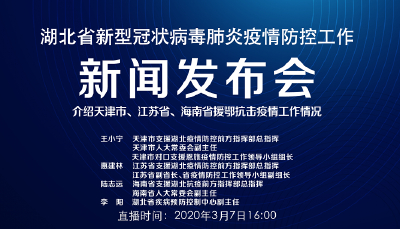 预告 | 今天湖北新冠肺炎疫情防控工作新闻发布会介绍天津市、江苏省、海南省援鄂抗击疫情工作情况