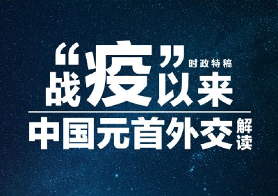 56天30余次互动，习近平这样诠释“人类命运共同体”