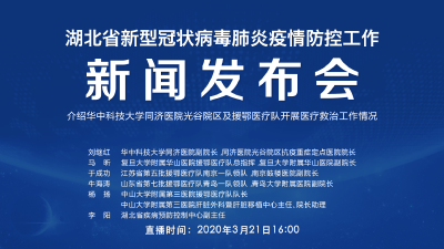 预告|今天湖北新冠肺炎疫情防控工作新闻发布会介绍华中科技大学同济医院光谷院区及援鄂医疗队开展医疗救治工作情况 