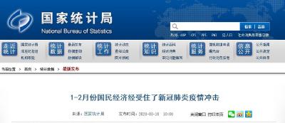 官宣！国家统计局：国民经济经受住了新冠肺炎疫情冲击！