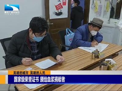 顶起！武汉所有新冠肺炎康复者捐献血浆将获国家级荣誉证书
