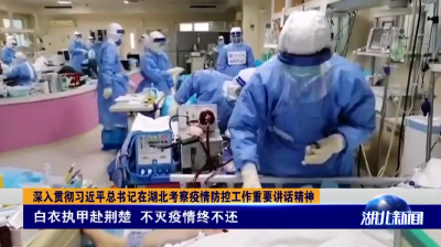 2020年3月17日湖北新闻整段