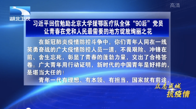 习近平回信勉励北京大学援鄂医疗队全体“90后”党员   让青春在党和人民最需要的地方绽放绚丽之花