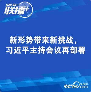 联播+| 新形势带来新挑战，习近平主持会议再部署