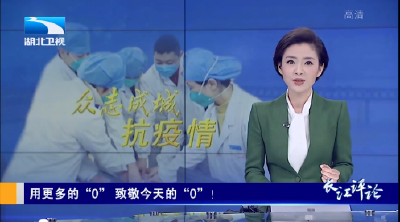 V视丨长江评论：用更多的“0” 致敬今天的“0”！