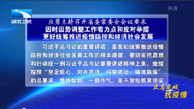 V视丨应勇主持召开省委常委会会议要求 因时因势调整工作着力点和应对举措 更好统筹推进疫情防控和经济社会发展