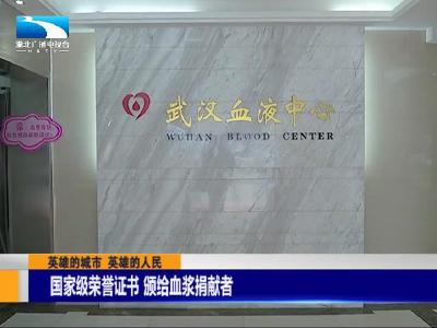 顶起！武汉所有新冠肺炎康复者捐献血浆将获国家级荣誉证书