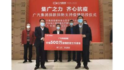 广汽集团向宜昌捐赠30辆传祺 用于疫情防控用车