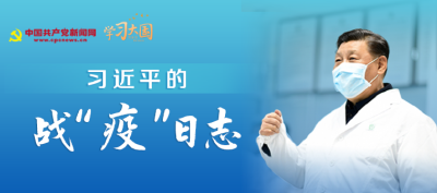 一轴纵览！这是习近平的战“疫”日志