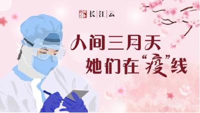 人间三月天 她们在“疫”线