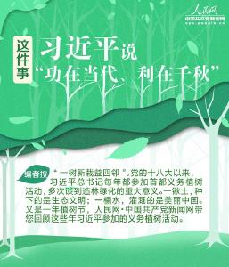 图解：这件事 习近平说“功在当代、利在千秋”