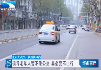 武汉部分公交线路恢复第一天，老年乘客并不多