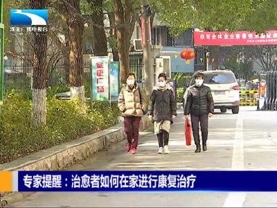 专家提醒：新冠肺炎治愈者如何在家进行康复治疗