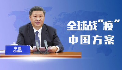微视频丨全球战“疫” 习近平给出了“中国方案”