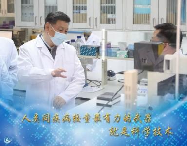 第一观察 | 总书记为何此时考察战疫科研攻关