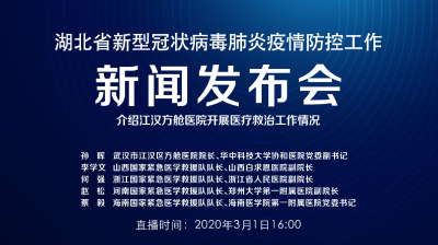 预告|今天湖北新冠肺炎疫情防控工作新闻发布会介绍江汉方舱医院开展医疗救治工作情况