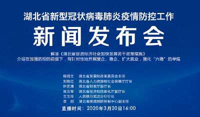 预告|今天湖北新冠肺炎疫情防控工作新闻发布会解读《湖北省促进经济社会加快发展若干政策措施》