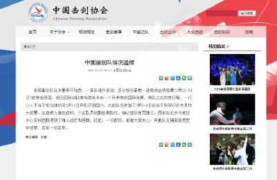 中国重剑队三名队员核酸检测阳性，确诊感染新冠肺炎