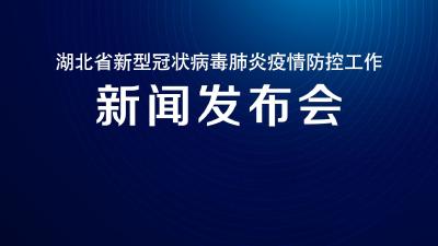 预告|今天湖北新冠肺炎疫情防控工作新闻发布会介绍全省农村新冠肺炎疫情防控和春耕生产情况