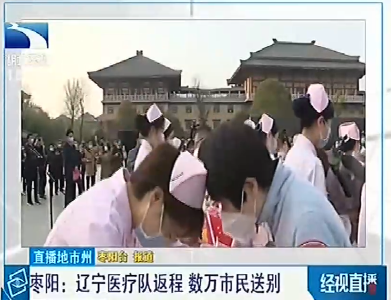 枣阳：辽宁医疗队返程，数万市民送别