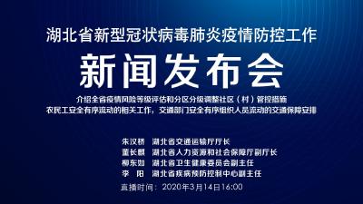 预告 | 今天湖北新冠肺炎疫情防控工作新闻发布会介绍全省疫情风险等级评估和分区分级调整社区（村）管控措施，农民工安全有序流动的相关工作，交通部门安全有序组织人员流动的交通保障安排 