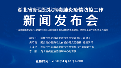 预告|今天湖北新冠肺炎疫情防控工作新闻发布会介绍湖北省落实支持疫情防控和经济社会发展的各项税费优惠政策、助力复工复产的相关工作情况