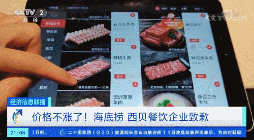 海底捞、西贝莜面村都道歉了！餐饮业该不该涨价？