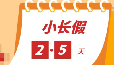 南京开始试行每周休息2.5天！这些城市已经推行，你支持吗？