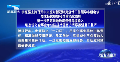 李克强主持召开中央应对新冠肺炎疫情工作领导小组会议