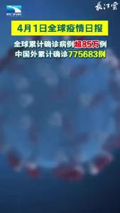 全球累计确诊病例超85万，一天时间确诊增加10万例！