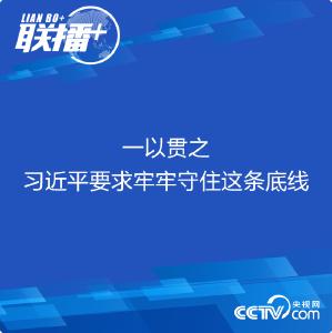 联播+丨一以贯之 习近平要求牢牢守住这条底线