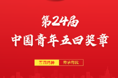 第24届“中国青年五四奖章”公布，向湖北获奖个人、集体致敬！