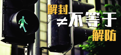 道路解封≠小区解封，这些事需牢记！ 