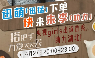 央视girls组合出道！“迅萌（迅猛）”下单，快来“朱李（助力）”！