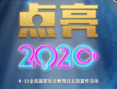 八百万网友云上“点亮2020” 争做“公共卫生安全守护者”