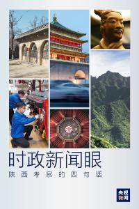 时政新闻眼丨陕西考察中，习近平这四句话引人深思