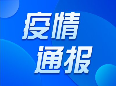 4月13日  湖北新增新冠肺炎确诊病例0例 新增无症状感染者22例