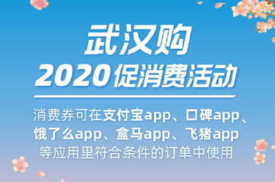 武汉23亿消费券来了！4月19日起上支付宝领取（附领取流程图）