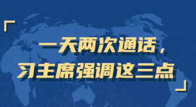 持续开展“电话外交”，习主席特别强调这三点