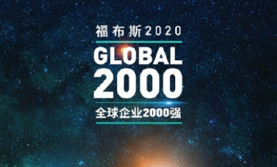 福布斯发布2020全球企业2000强：5家中企杀入前十