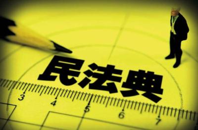 法学专家解读：民法典与百姓生活息息相关