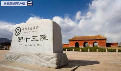北京明十三陵六个景点实现全部开放