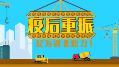 H5｜疫后重振，一起为湖北“盖楼”助力！