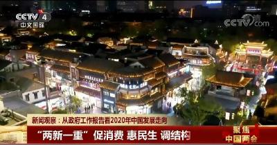 新闻观察：从政府工作报告看2020年中国发展走向