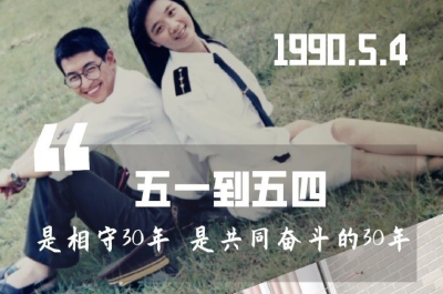五一到五四的距离是30年